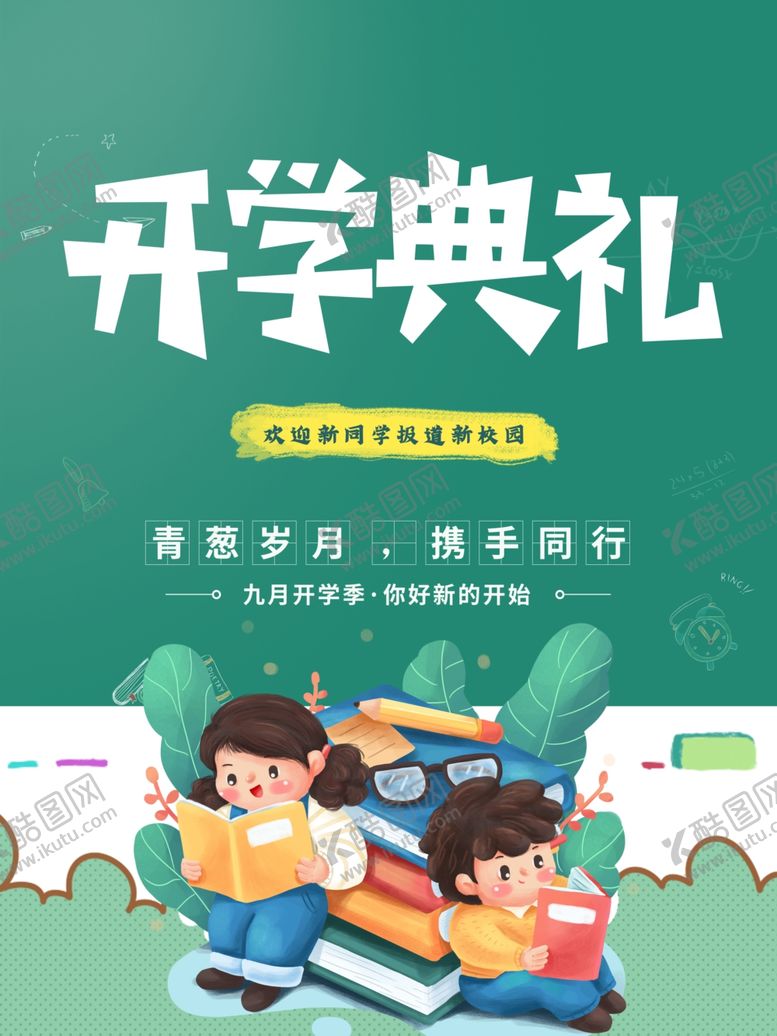 编号：12039501300113502651【酷图网】源文件下载-开学展板海报