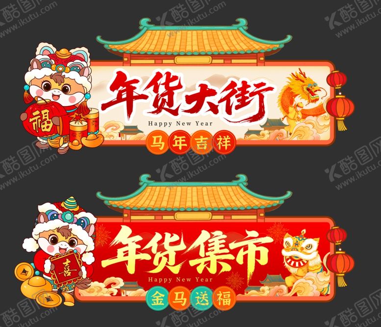 编号：51264104020428242689【酷图网】源文件下载-新年吊旗