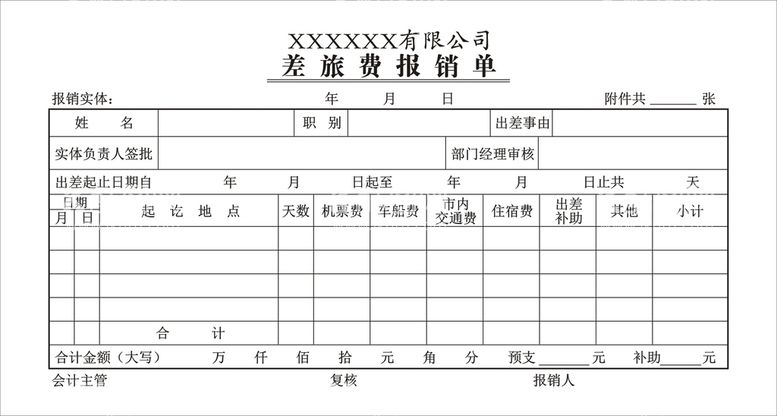 编号：90579302091039366009【酷图网】源文件下载-报销单