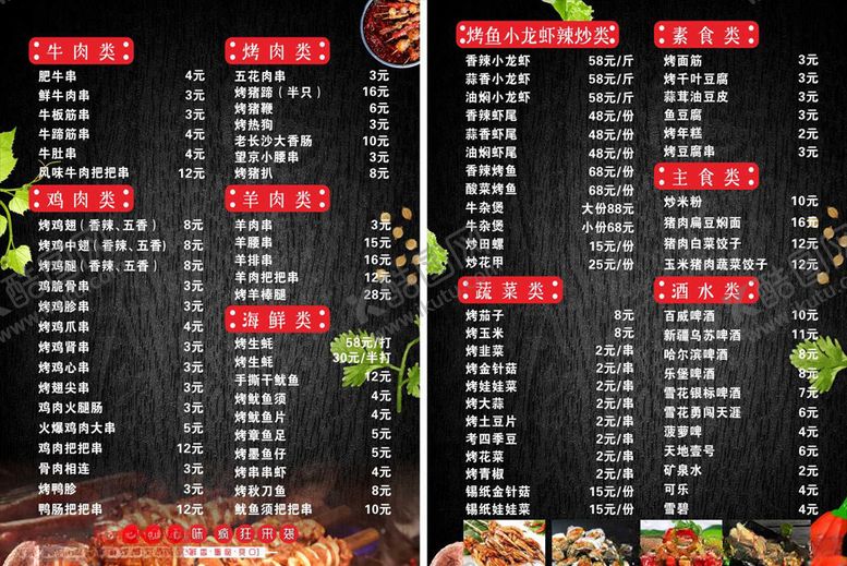编号：81042410200459177221【酷图网】源文件下载-烧烤菜单
