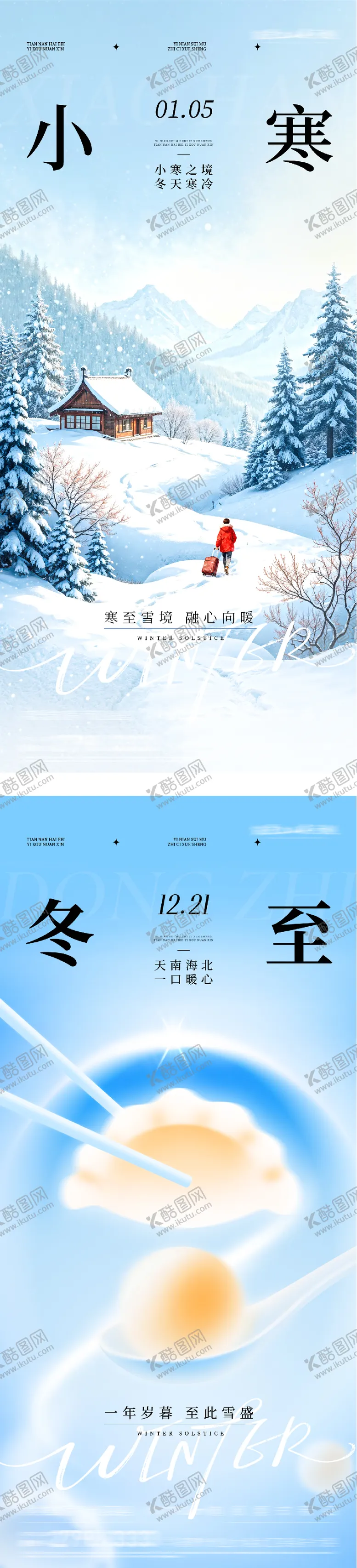 编号：72115312190208552875【酷图网】源文件下载-地产冬至小寒中式海报