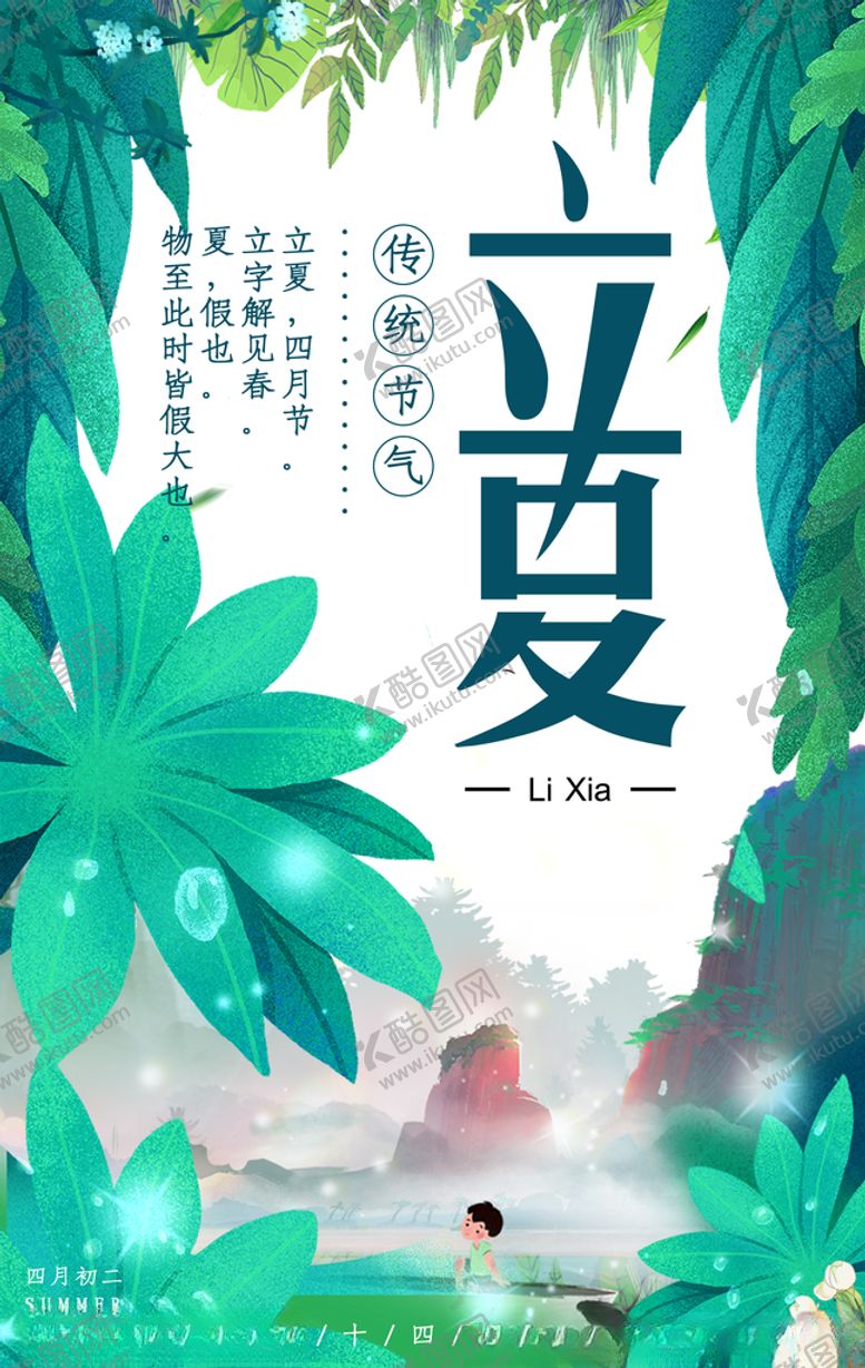 编号：26135610141524476830【酷图网】源文件下载-立夏