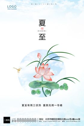 小清新二十四节气夏至海报 