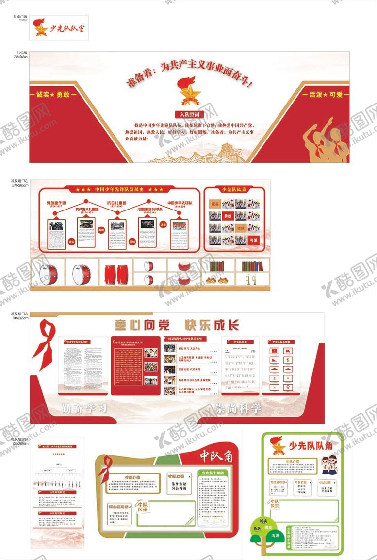 编号：50220704161236295117【酷图网】源文件下载-少年先锋队队室