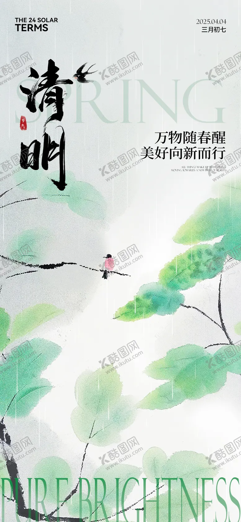 编号：33698903281421555658【酷图网】源文件下载-清明节气海报