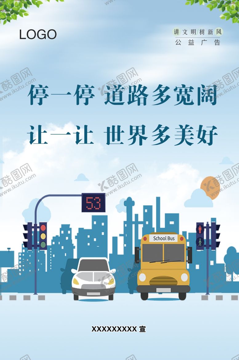 编号：57647310292341503096【酷图网】源文件下载-文明出行公益广告