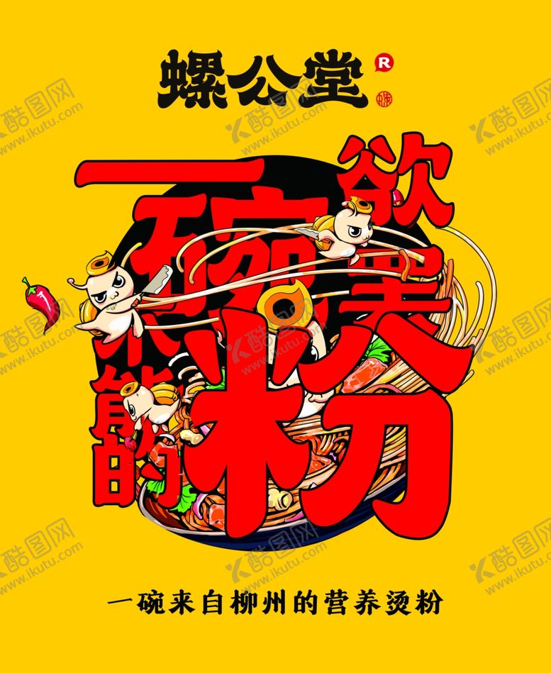 编号：99553001250550317458【酷图网】源文件下载-螺蛳粉