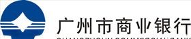 广州商业银行标志