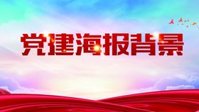 编号：93814209282353355372【酷图网】源文件下载-红色党建宣传海报