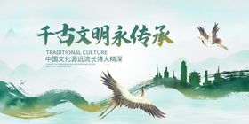 千古文明永传承