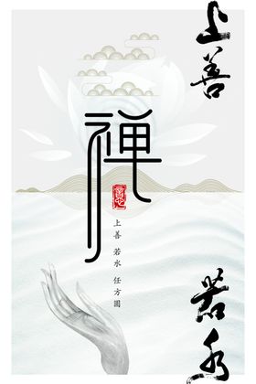 禅海报