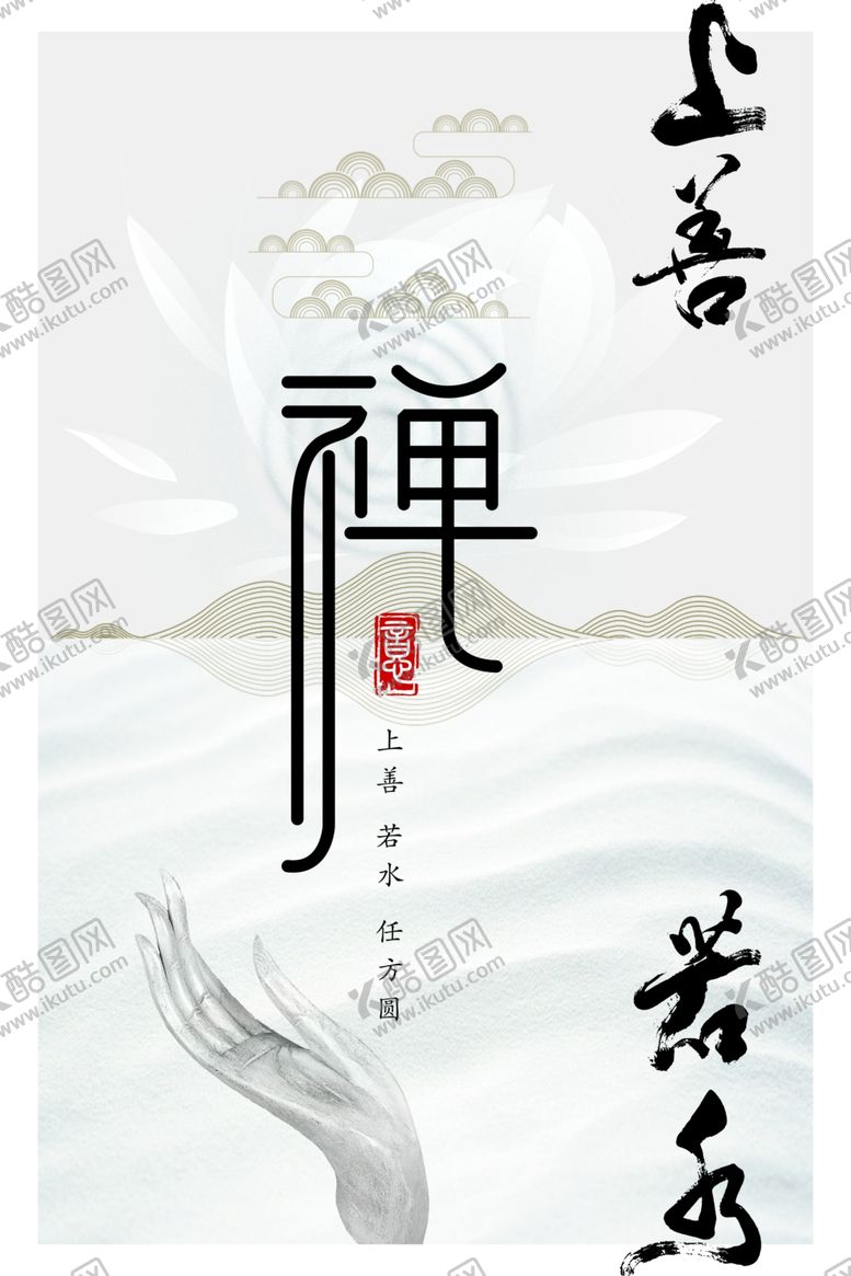 编号：75617307130206359377【酷图网】源文件下载-禅海报