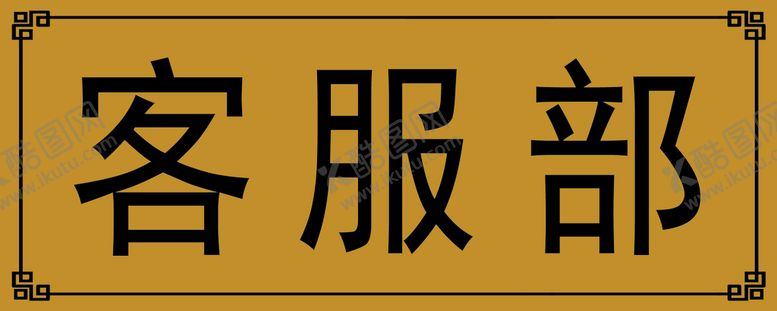 编号：95374011102330055815【酷图网】源文件下载-门牌