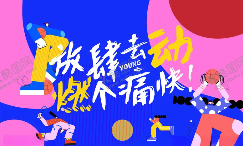 编号：34532101291520242651【酷图网】源文件下载-运动插画主k