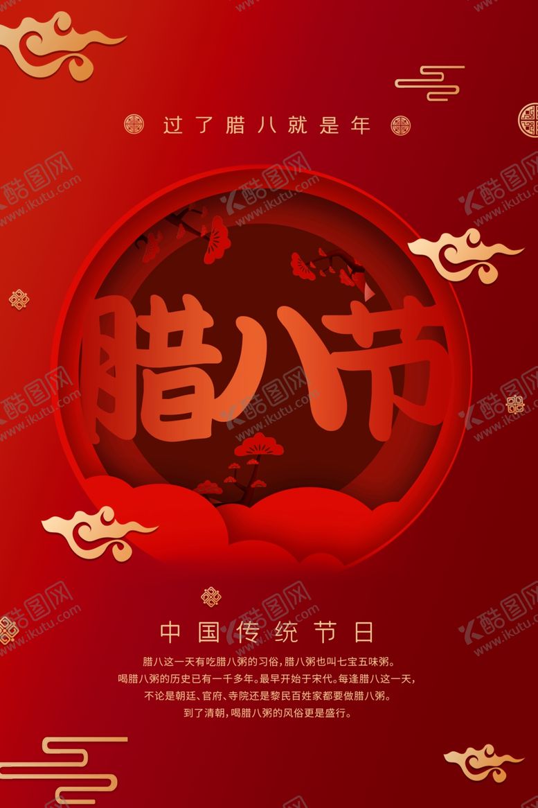 编号：13199904170057203561【酷图网】源文件下载-腊八节