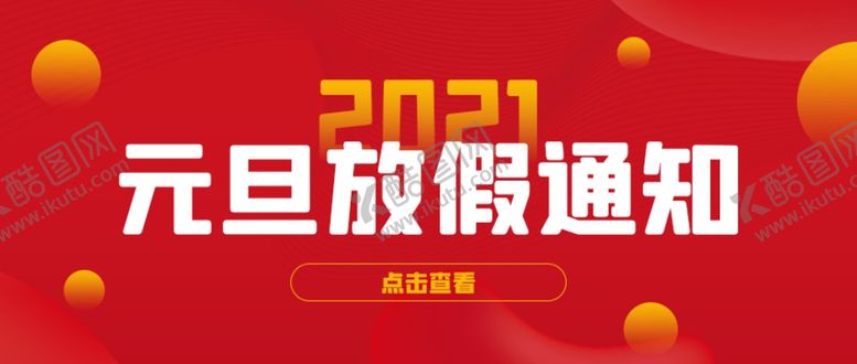 编号：83845104300051435706【酷图网】源文件下载-元旦