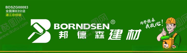 编号：26550709272227085060【酷图网】源文件下载-邦得森建材