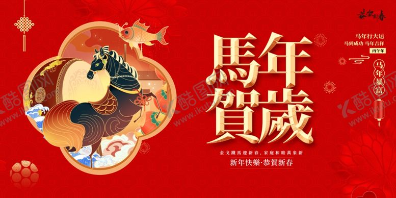 编号：92732812181944367050【酷图网】源文件下载-马年贺岁喜庆插画