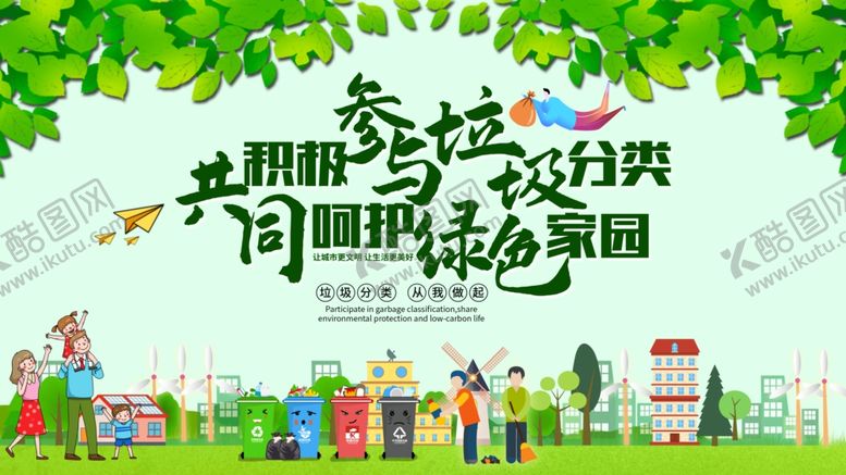 编号：81214307032055351343【酷图网】源文件下载-垃圾分类