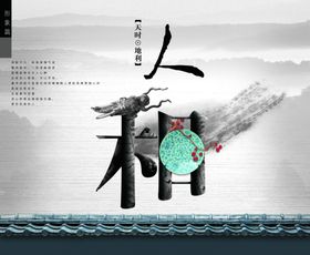 古风人和创意房地产文案宣传海报