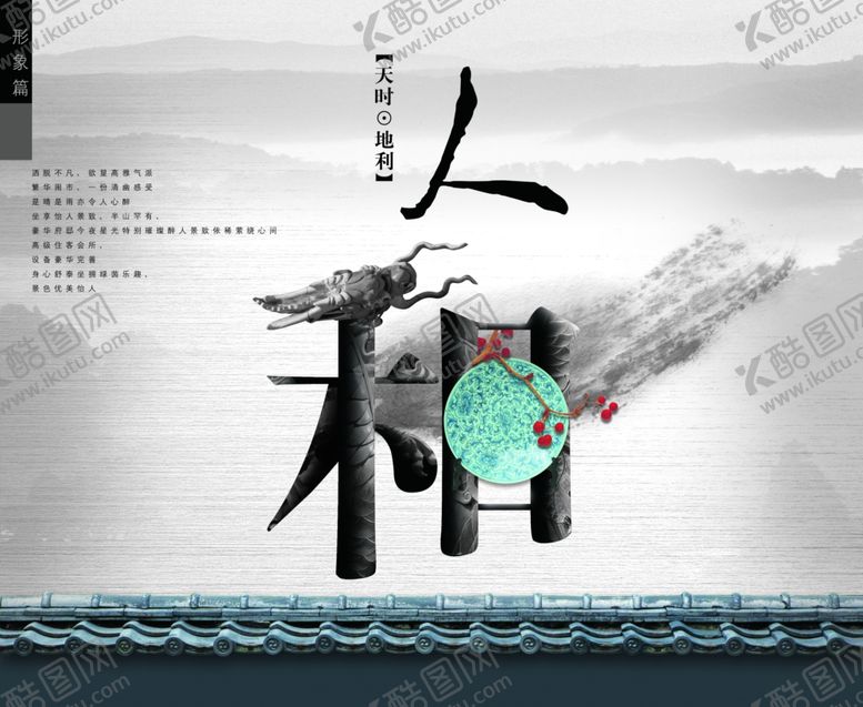 编号：42531406151234388504【酷图网】源文件下载-古风人和创意房地产文案宣传海报