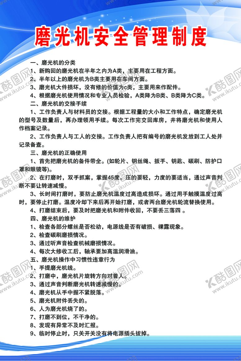 编号：56734109250146305326【酷图网】源文件下载-磨光机安全管理制度