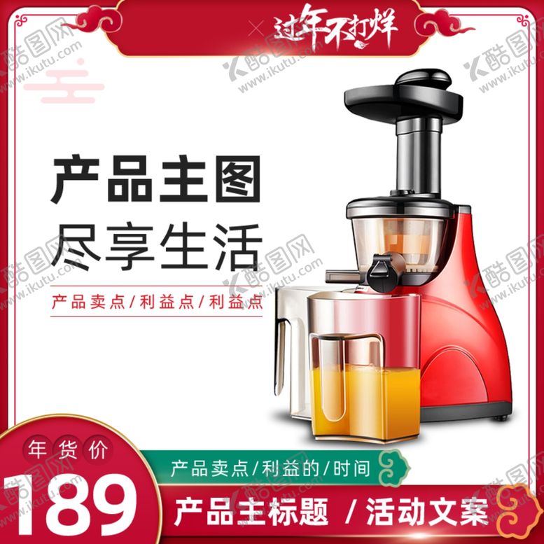 编号：54660007050427267811【酷图网】源文件下载-榨汁机主图设计