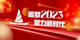 编号：42658309302138256749【酷图网】源文件下载-追梦2023年