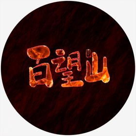 百望山艺术字
