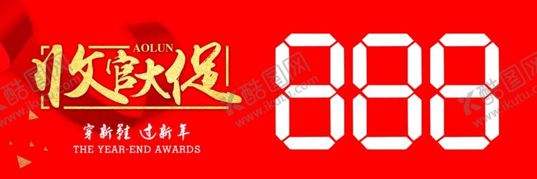 编号：56940309121314243303【酷图网】源文件下载-收官大促