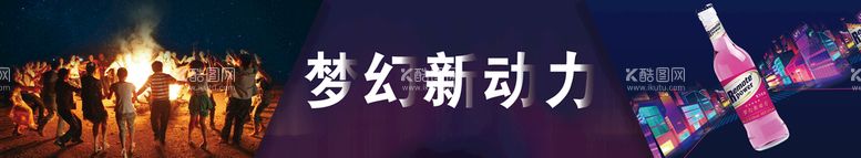 编号：17423111030900009009【酷图网】源文件下载-梦幻新动力苏打酒