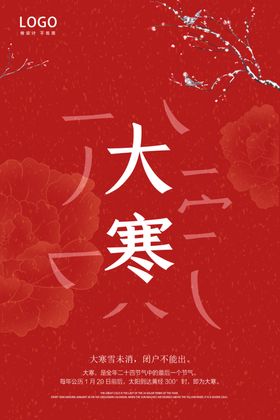 24节气大寒海报