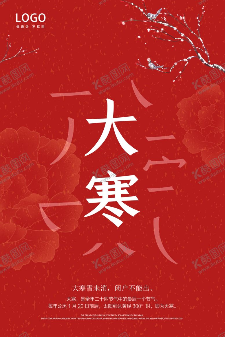 编号：80238509111525542248【酷图网】源文件下载-大寒24节气海报