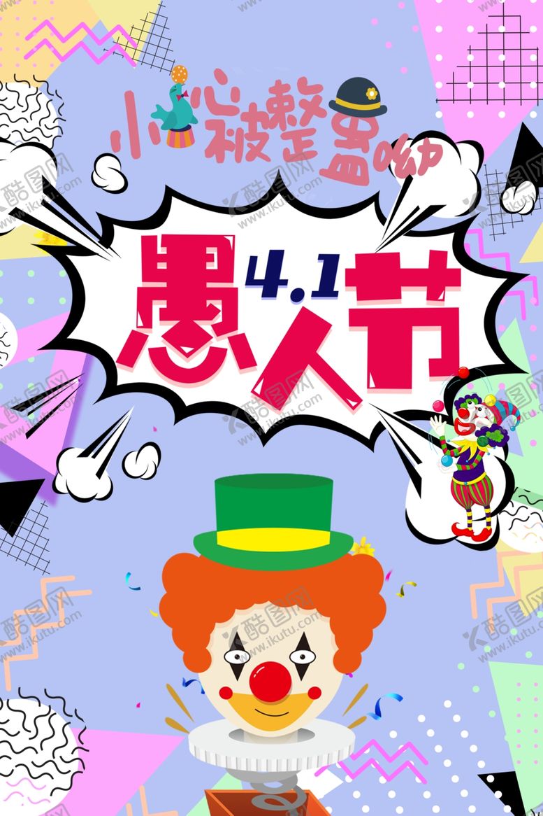 编号：61360509272158213029【酷图网】源文件下载-愚人节