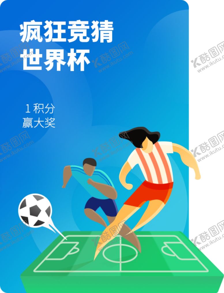 编号：78340209252258527594【酷图网】源文件下载-精彩足球世界杯竞猜海报