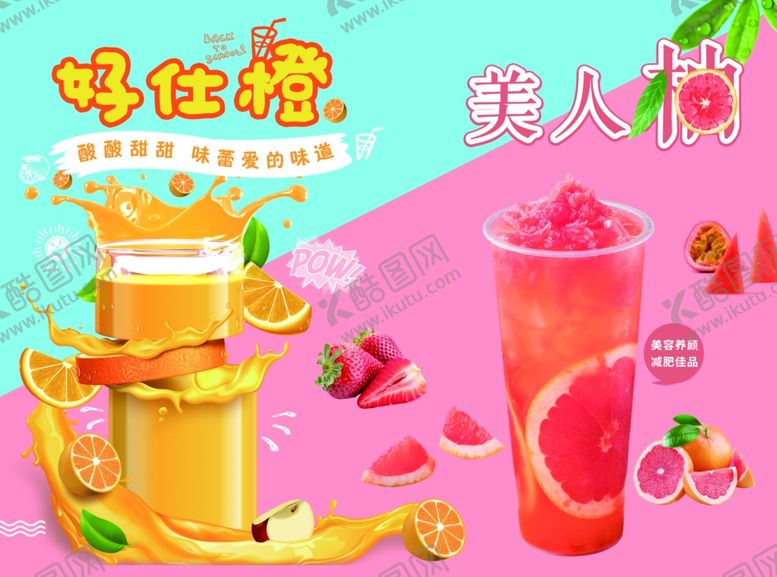 编号：45339410061855594749【酷图网】源文件下载-橙汁西柚汁灯箱片