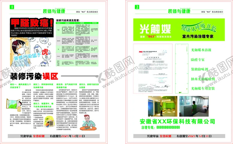 编号：90013001191512476447【酷图网】源文件下载-装修污染彩页 环保彩页