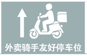 外卖骑手专用停车位