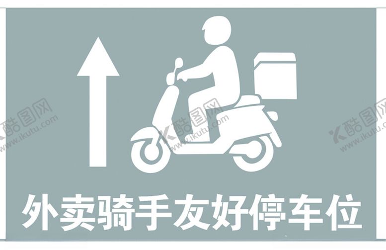 编号：17906404282007108085【酷图网】源文件下载-外卖骑手专用停车位