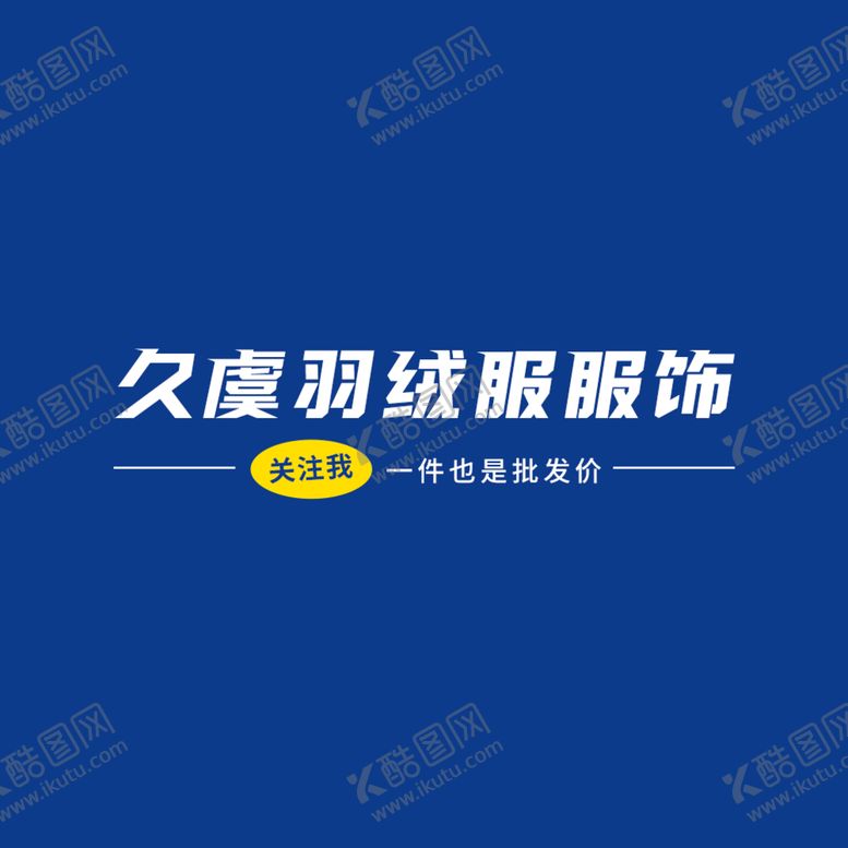 编号：62109409211504525483【酷图网】源文件下载-标志logo服饰平面设计