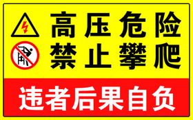 编号：35682010010047316539【酷图网】源文件下载-高压危险 禁止攀爬