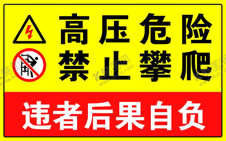 编号：35682010010047316539【酷图网】源文件下载-高压危险 禁止攀爬