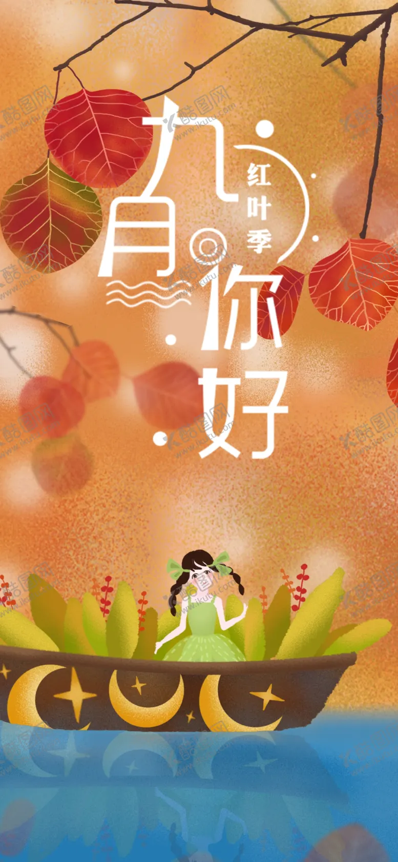 编号：87409506260331084247【酷图网】源文件下载-九月你好