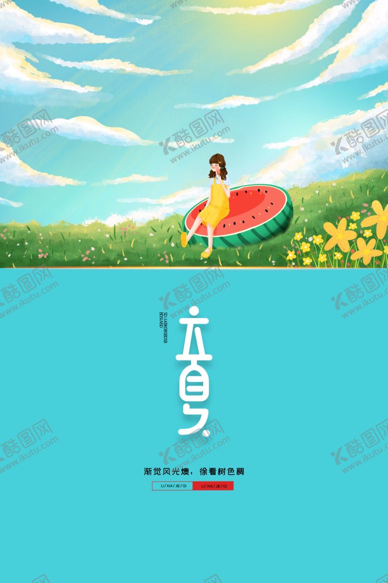 编号：42065406121617461130【酷图网】源文件下载-立夏