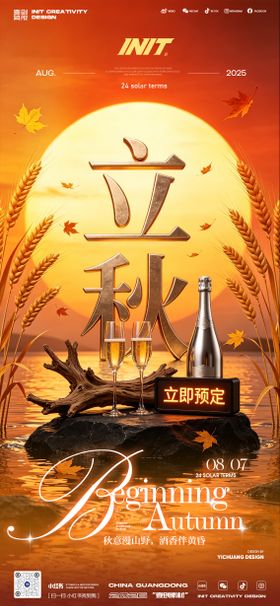 立秋节气预定酒吧KTV海报