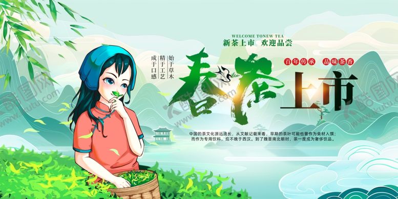 编号：40247710180438272802【酷图网】源文件下载-春茶上市