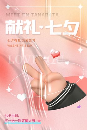 七夕海报甜蜜活动快乐传单