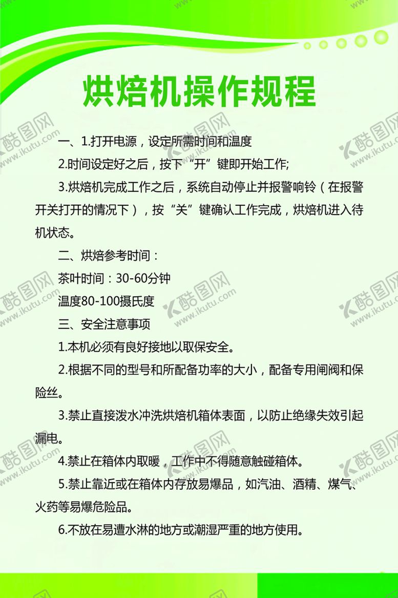 编号：26817909181632451243【酷图网】源文件下载-烘焙机操作规程