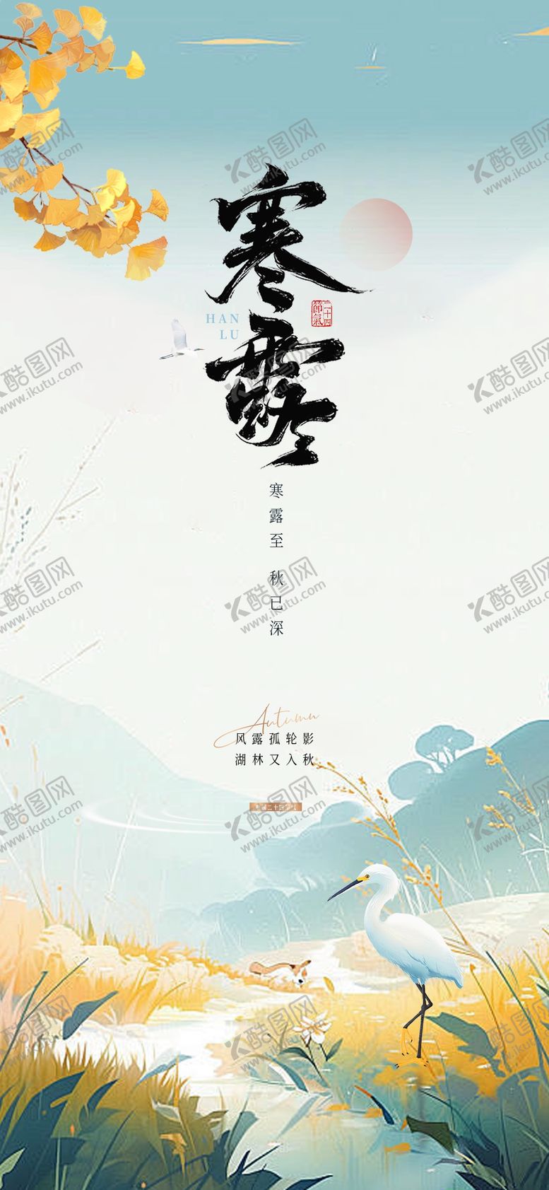 编号：21600909170415562991【酷图网】源文件下载-寒露节气海报