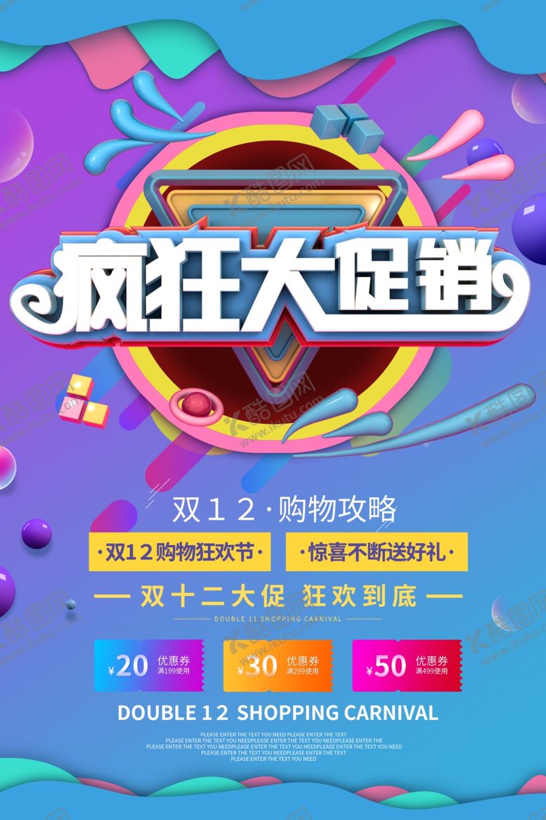 编号：34471405020957387079【酷图网】源文件下载-双12创意宣传海报